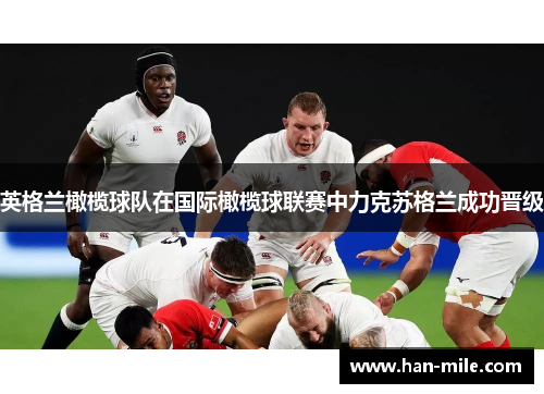 英格兰橄榄球队在国际橄榄球联赛中力克苏格兰成功晋级