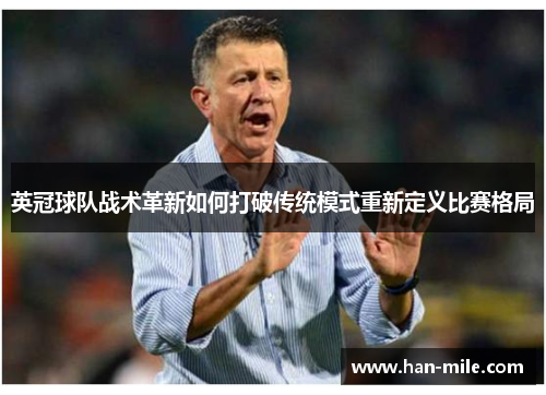 英冠球队战术革新如何打破传统模式重新定义比赛格局