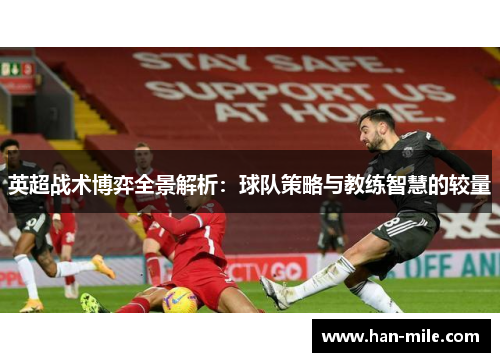 英超战术博弈全景解析：球队策略与教练智慧的较量