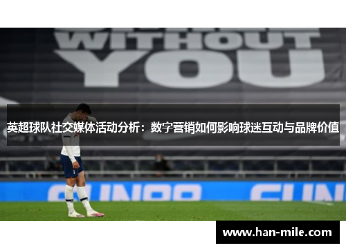 英超球队社交媒体活动分析：数字营销如何影响球迷互动与品牌价值