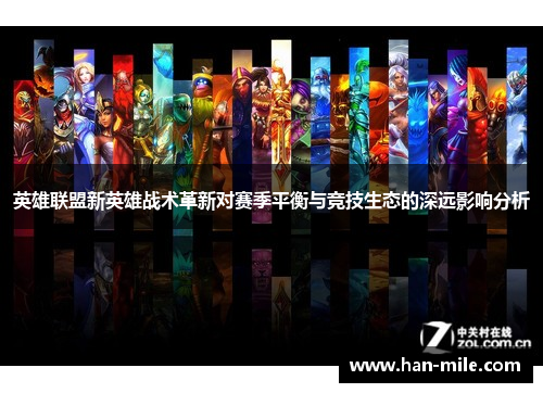 英雄联盟新英雄战术革新对赛季平衡与竞技生态的深远影响分析 英雄联盟新英雄战术革新对赛季平衡与竞技生态的深远影响分析