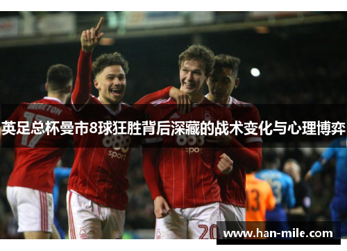 英足总杯曼市8球狂胜背后深藏的战术变化与心理博弈