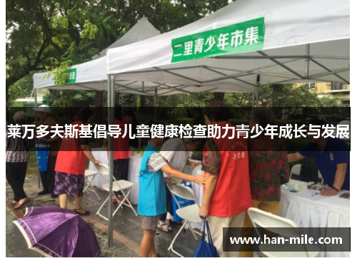 莱万多夫斯基倡导儿童健康检查助力青少年成长与发展