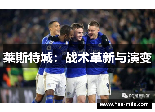莱斯特城：战术革新与演变