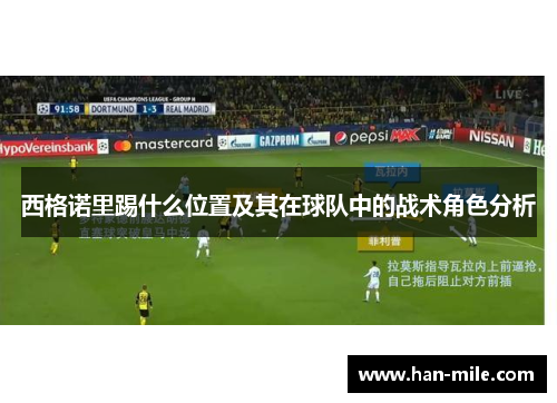 西格诺里踢什么位置及其在球队中的战术角色分析