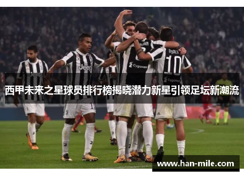 西甲未来之星球员排行榜揭晓潜力新星引领足坛新潮流