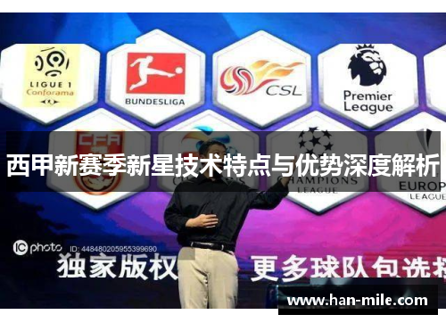 西甲新赛季新星技术特点与优势深度解析