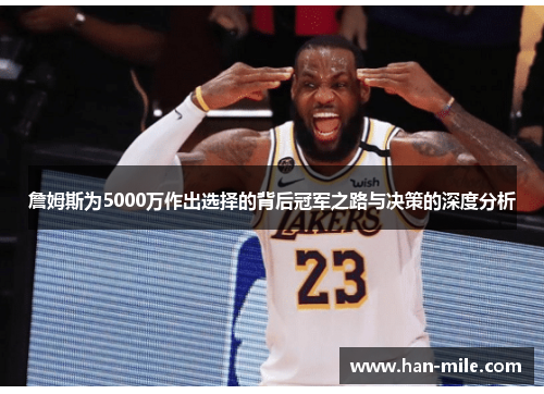 詹姆斯为5000万作出选择的背后冠军之路与决策的深度分析 詹姆斯为5000万作出选择的背后冠军之路与决策的深度分析