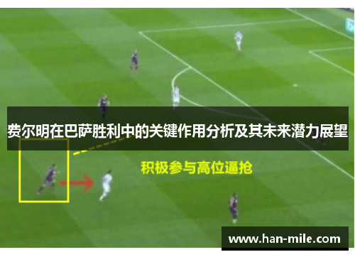 费尔明在巴萨胜利中的关键作用分析及其未来潜力展望