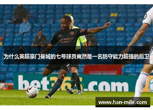 为什么英超豪门曼城的七号球员竟然是一名防守能力超强的后卫