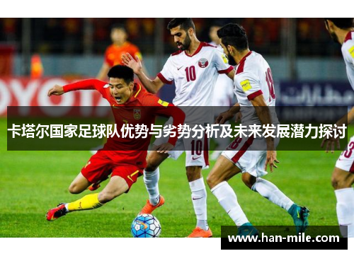 卡塔尔国家足球队优势与劣势分析及未来发展潜力探讨
