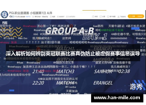 深入解析如何辨别英冠联赛比赛真伪防止被虚假赛事信息误导