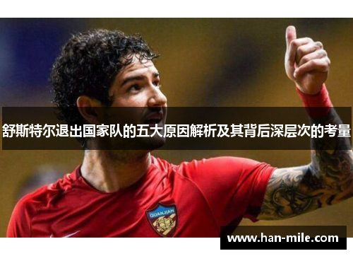 舒斯特尔退出国家队的五大原因解析及其背后深层次的考量