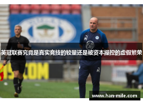 英冠联赛究竟是真实竞技的较量还是被资本操控的虚假繁荣