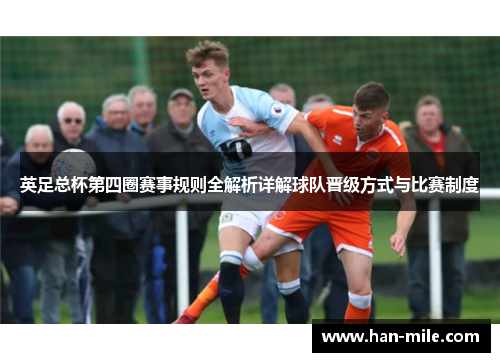 英足总杯第四圈赛事规则全解析详解球队晋级方式与比赛制度 英足总杯第四圈赛事规则全解析详解球队晋级方式与比赛制度