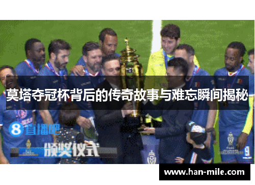 莫塔夺冠杯背后的传奇故事与难忘瞬间揭秘