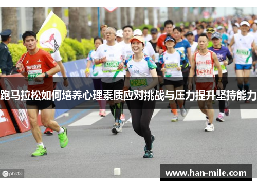 跑马拉松如何培养心理素质应对挑战与压力提升坚持能力