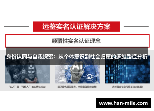 身份认同与自我探索：从个体意识到社会归属的多维路径分析