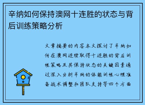 辛纳如何保持澳网十连胜的状态与背后训练策略分析
