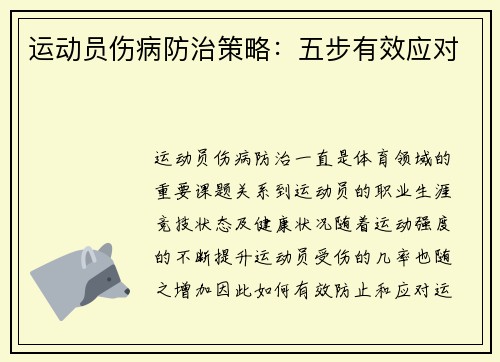 运动员伤病防治策略:五步有效应对 运动员伤病防治策略:五步有效应对