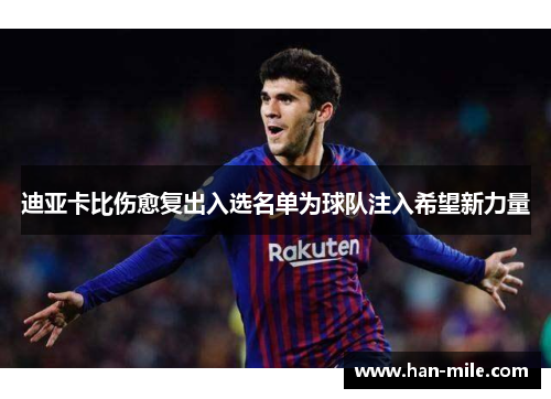 迪亚卡比伤愈复出入选名单为球队注入希望新力量