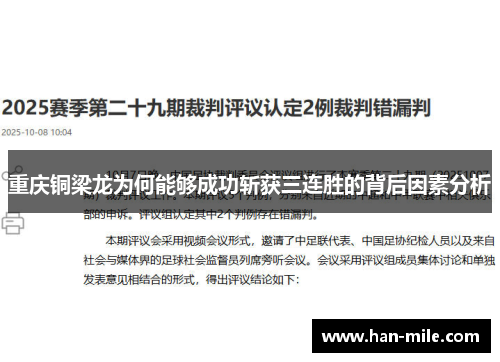 重庆铜梁龙为何能够成功斩获三连胜的背后因素分析