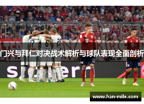 门兴与拜仁对决战术解析与球队表现全面剖析