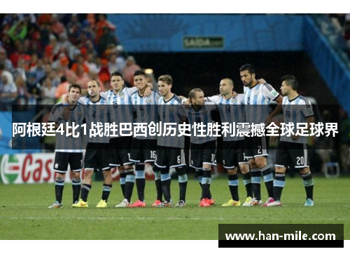 阿根廷4比1战胜巴西创历史性胜利震撼全球足球界 阿根廷4比1战胜巴西创历史性胜利震撼全球足球界