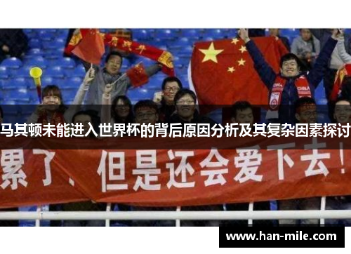 马其顿未能进入世界杯的背后原因分析及其复杂因素探讨