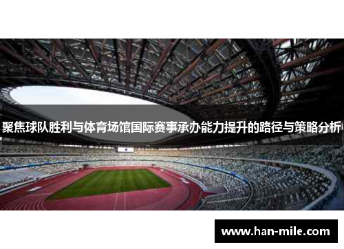 聚焦球队胜利与体育场馆国际赛事承办能力提升的路径与策略分析