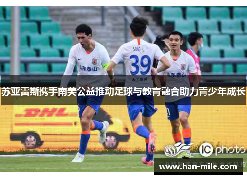 苏亚雷斯携手南美公益推动足球与教育融合助力青少年成长 苏亚雷斯携手南美公益推动足球与教育融合助力青少年成长