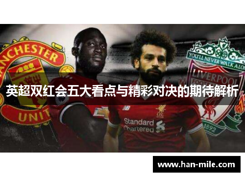 英超双红会五大看点与精彩对决的期待解析