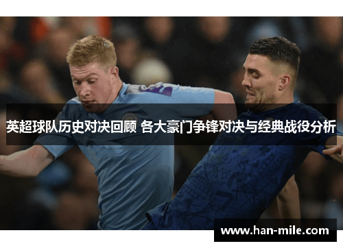 英超球队历史对决回顾 各大豪门争锋对决与经典战役分析