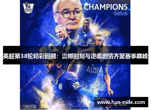 英超第38轮精彩回顾：震撼时刻与逆袭剧情齐聚赛季巅峰