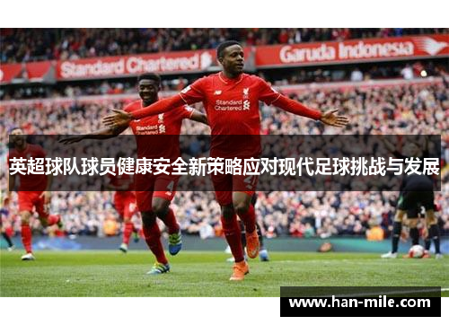 英超球队球员健康安全新策略应对现代足球挑战与发展