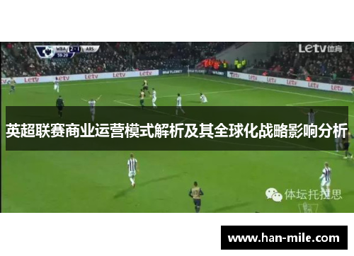英超联赛商业运营模式解析及其全球化战略影响分析