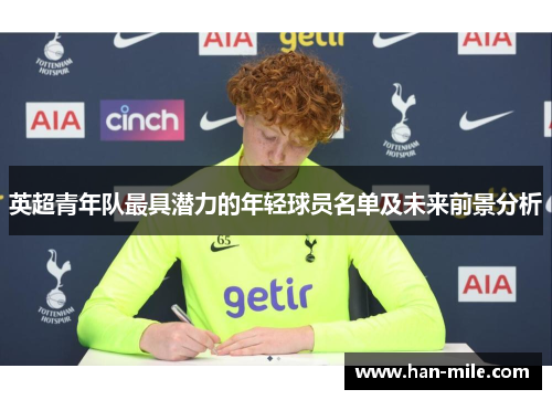 英超青年队最具潜力的年轻球员名单及未来前景分析 英超青年队最具潜力的年轻球员名单及未来前景分析