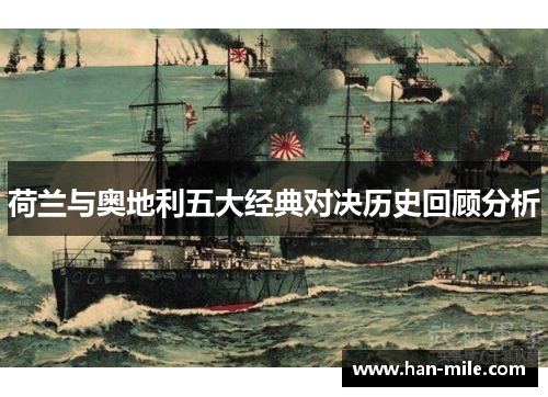 荷兰与奥地利五大经典对决历史回顾分析