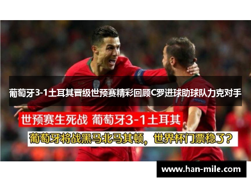葡萄牙3-1土耳其晋级世预赛精彩回顾C罗进球助球队力克对手