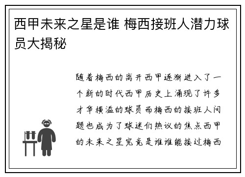 西甲未来之星是谁 梅西接班人潜力球员大揭秘 西甲未来之星是谁 梅西接班人潜力球员大揭秘