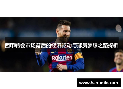 西甲转会市场背后的经济驱动与球员梦想之路探析