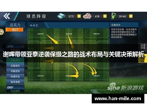 谢晖带领亚泰逆袭保级之路的战术布局与关键决策解析