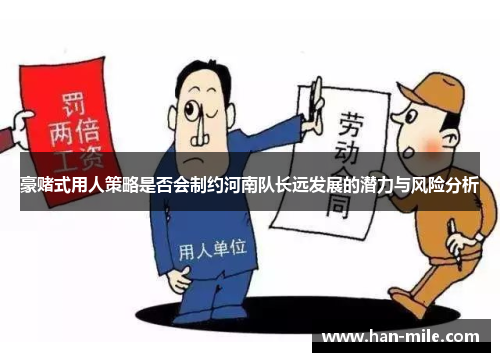豪赌式用人策略是否会制约河南队长远发展的潜力与风险分析