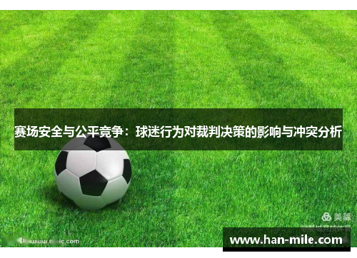 赛场安全与公平竞争：球迷行为对裁判决策的影响与冲突分析