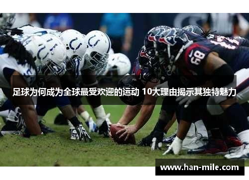 足球为何成为全球最受欢迎的运动 10大理由揭示其独特魅力