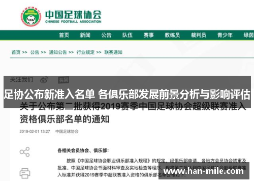 足协公布新准入名单 各俱乐部发展前景分析与影响评估