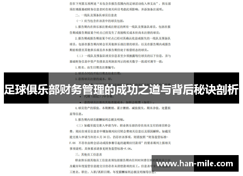 足球俱乐部财务管理的成功之道与背后秘诀剖析