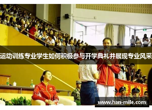 运动训练专业学生如何积极参与开学典礼并展现专业风采