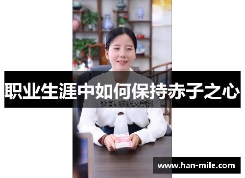 职业生涯中如何保持赤子之心