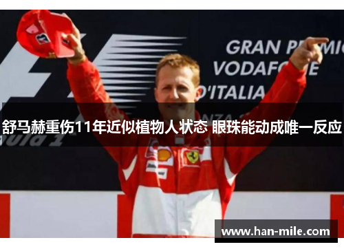 舒马赫重伤11年近似植物人状态 眼珠能动成唯一反应